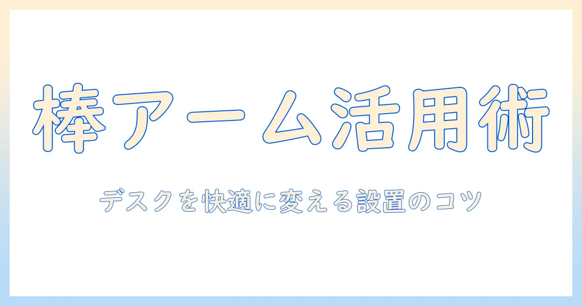 モニターアームと棒の使い方と選び方｜デスクを快適にする設置ガイド