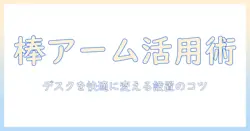 モニターアームと棒の使い方と選び方｜デスクを快適にする設置ガイド