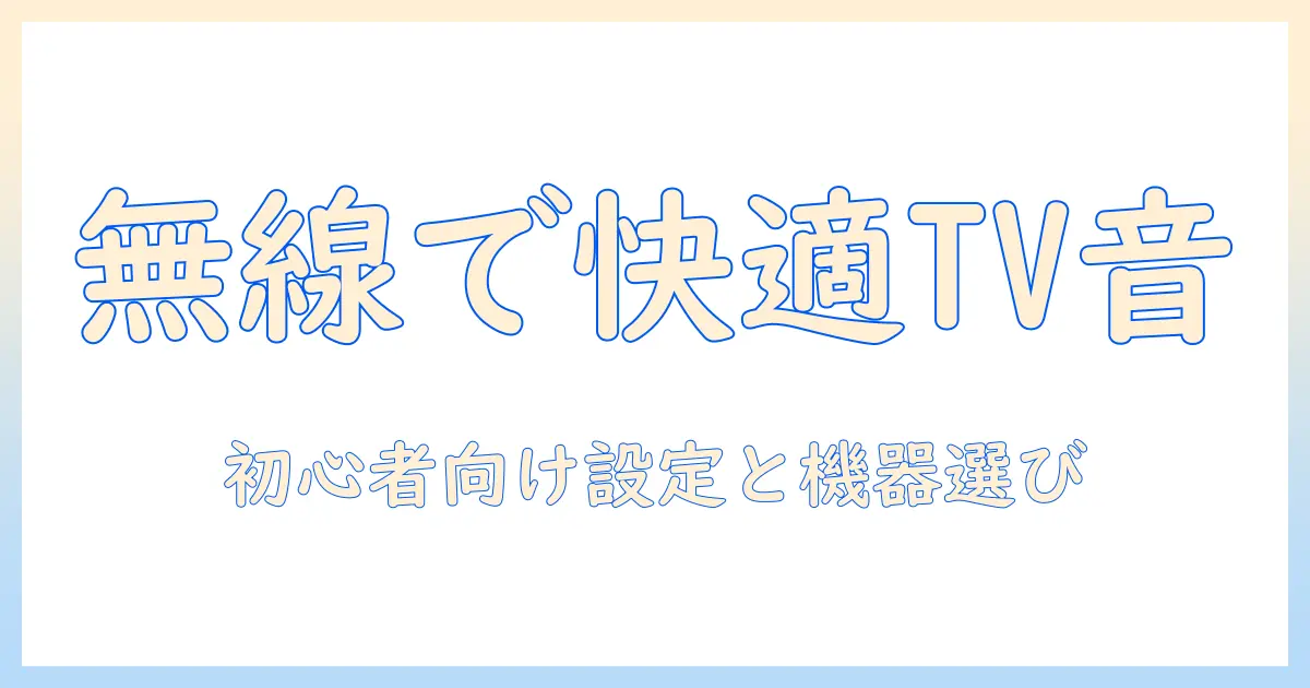 テレビとスピーカーをワイヤレス接続で快適に楽しむ方法｜初心者向け設定とおすすめ機器