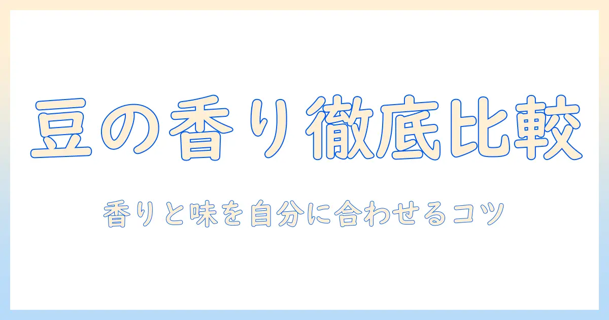 コーヒー豆の選び方：ブラジルとグアテマラの特徴を徹底比較し、自分に合う香りと味を見つけるコツ