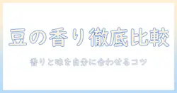 コーヒー豆の選び方：ブラジルとグアテマラの特徴を徹底比較し、自分に合う香りと味を見つけるコツ