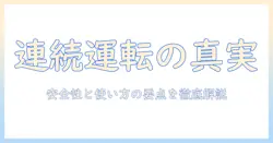 加湿器の連続運転とは何か?安全性と使い方を解説
