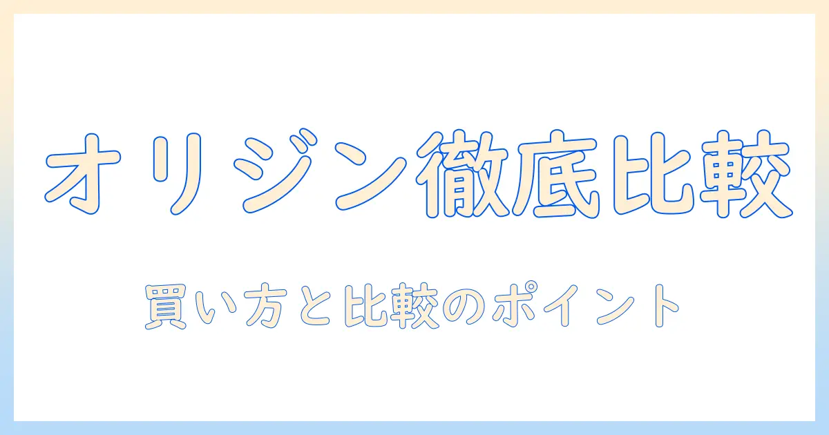 オリジンのキャットフードをamazonで買うときのポイントと比較ガイド