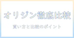 オリジンのキャットフードをamazonで買うときのポイントと比較ガイド