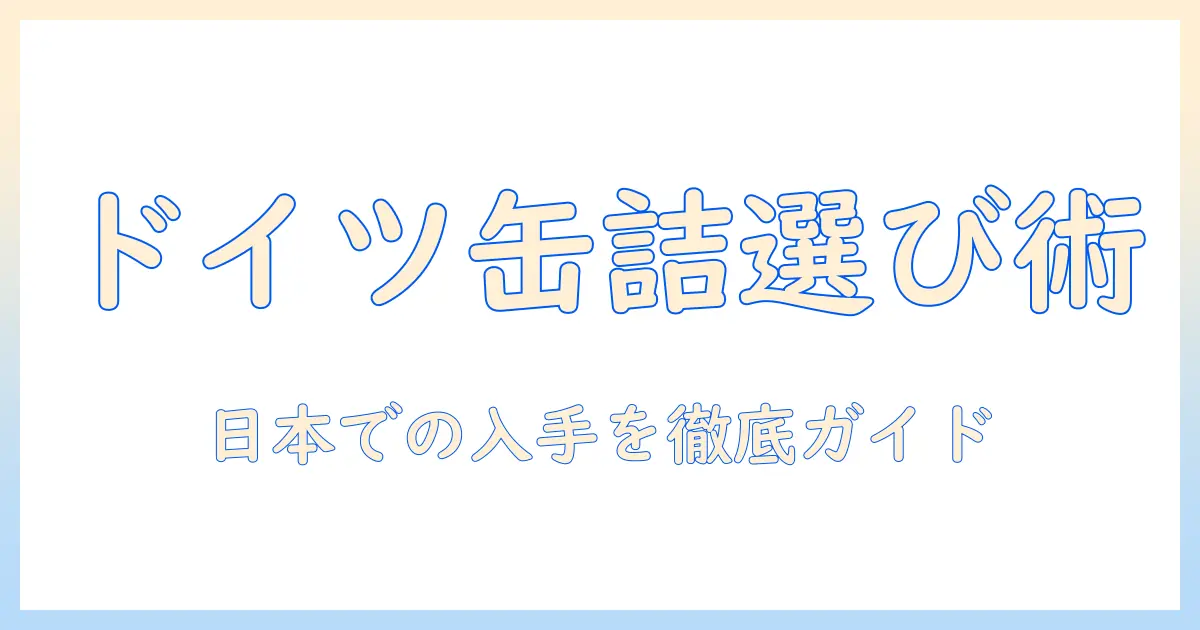 ドッグフードの缶詰をドイツから選ぶときのポイントと、日本での入手ガイド