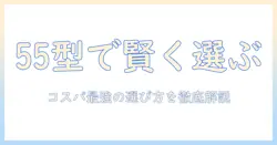 テレビの55インチをおすすめ・コスパ重視で選ぶ方法と徹底比較