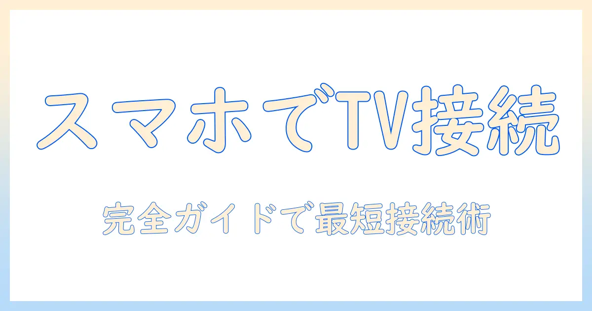 tcl テレビ スマホ テザリング 完全ガイド：スマホを使ってテレビをインターネット接続・画面共有する方法