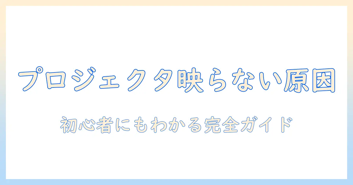 mac book proでプロジェクターが映らないときの原因と対処法 – 映らない問題を徹底解説