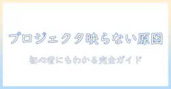 mac book proでプロジェクターが映らないときの原因と対処法 – 映らない問題を徹底解説