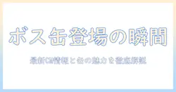 缶のコーヒー ボス CM にアイドルが登場！最新 cm 情報と缶の魅力を徹底解説
