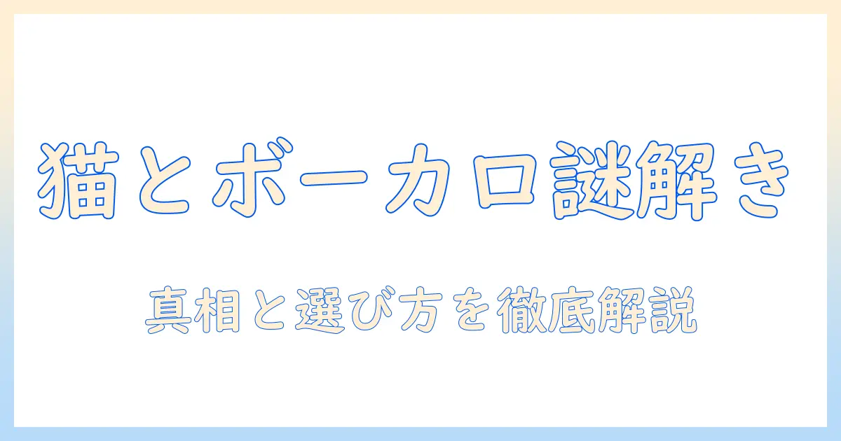 キャットフードと vocaloid の関係を徹底解説|キャットフードvocaloid の真相と選び方