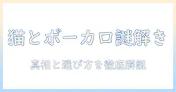 キャットフードと vocaloid の関係を徹底解説|キャットフードvocaloid の真相と選び方