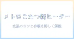 メトロのこたつの取替えヒーターを選ぶときのポイントと交換手順