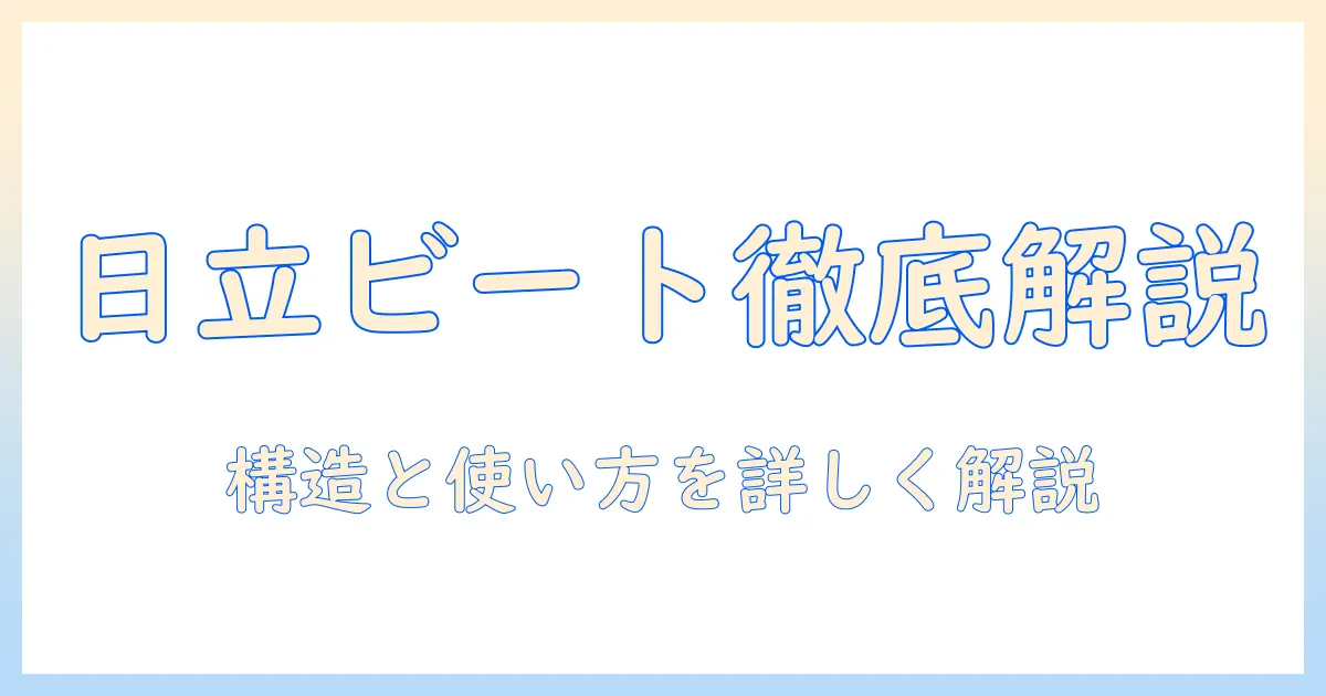 日立の洗濯機 ビートウォッシュの構造を詳解—選び方と特徴を徹底解説