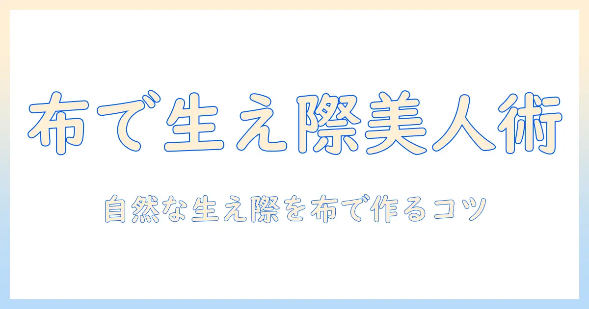 ウィッグの生え際を美しく見せる布素材の選び方と使い方