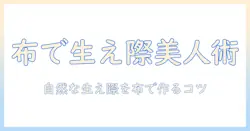 ウィッグの生え際を美しく見せる布素材の選び方と使い方