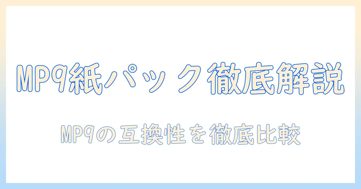 三菱の掃除機 mp9 用紙パックの互換と適合を徹底解説