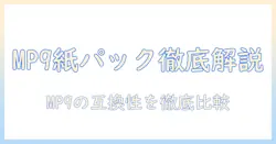 三菱の掃除機 mp9 用紙パックの互換と適合を徹底解説