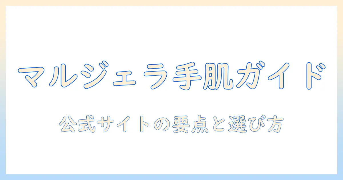 マルジェラのハンドクリーム公式ガイド:公式サイトで確認するポイントと選び方