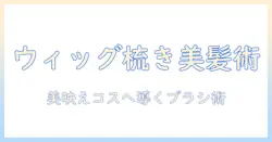 コスプレ用ウィッグを梳く方法｜梳くタイミングとブラッシングで美しく仕上げるコツ