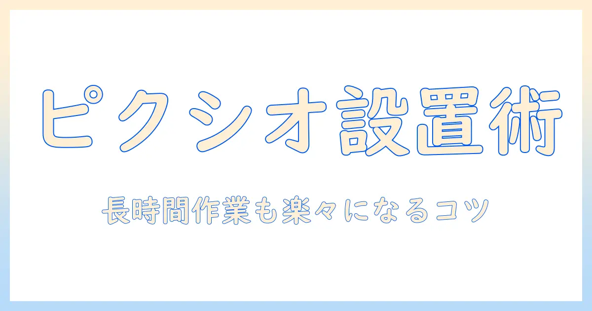 pixioのモニターアームの使い方ガイド：設置・調整・快適な作業環境を実現