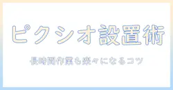 pixioのモニターアームの使い方ガイド:設置・調整・快適な作業環境を実現