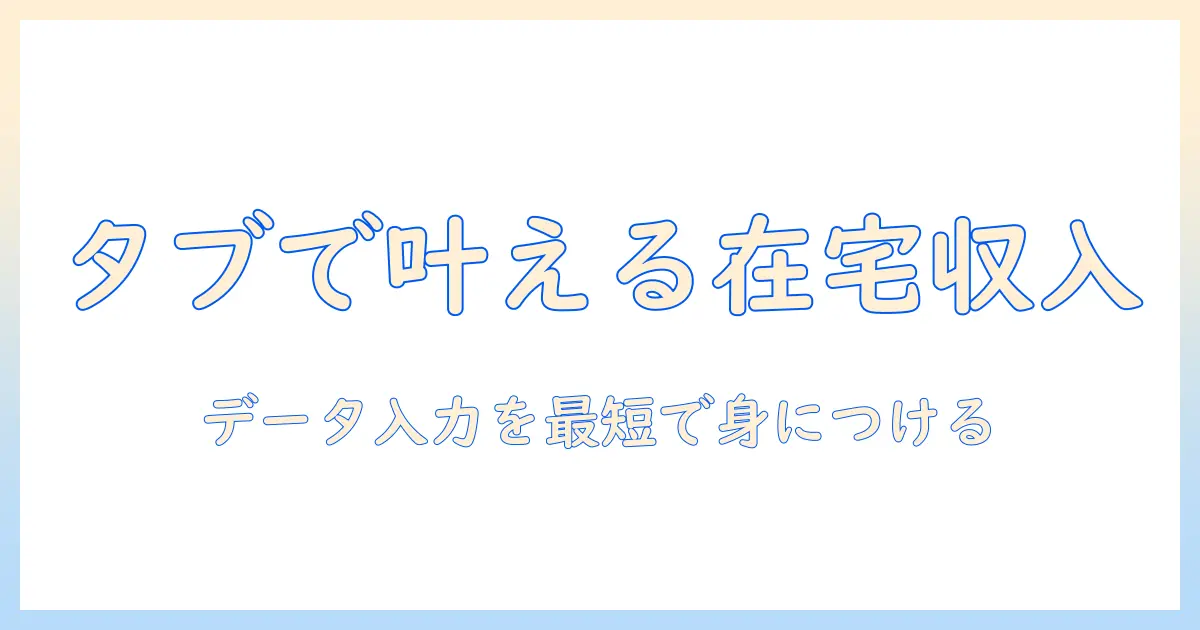 在宅ワークでデータ入力をタブレットで始めるための実践ガイド