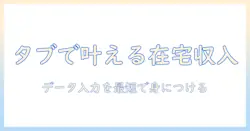 在宅ワークでデータ入力をタブレットで始めるための実践ガイド