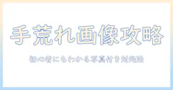 手荒れの症状を画像で解説！初心者にもわかる手荒れの画像と対処法ガイド