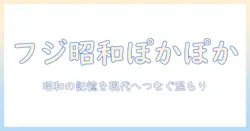 フジ 昭和時代のテレビをぽかぽかと紐解く：懐かしい番組と昭和の温かな記憶