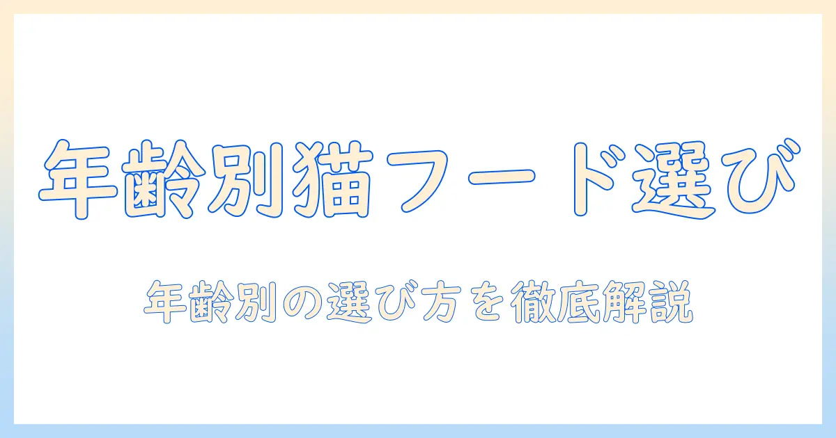 キャットフードの年齢別選びで間違えたくない!年齢に合わせたポイントを徹底解説