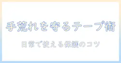 手荒れを保護するためのテープ活用術: 日常で実践できる保護テクニック
