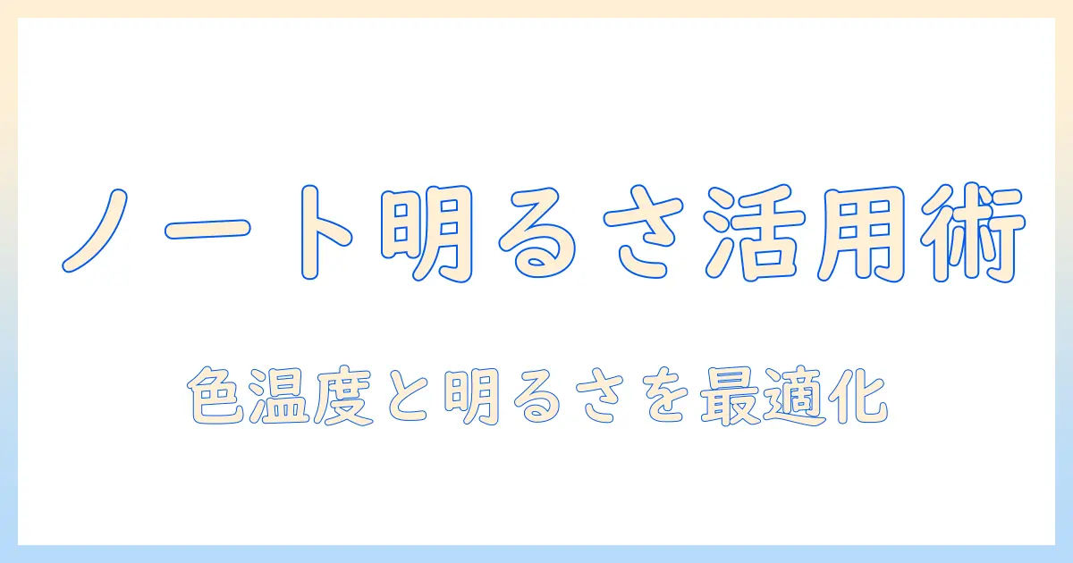 ノートパソコンの明るさ調整とキーボード設定で快適に使うための実践ガイド