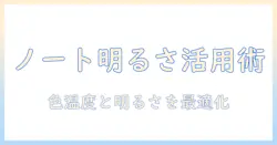 ノートパソコンの明るさ調整とキーボード設定で快適に使うための実践ガイド