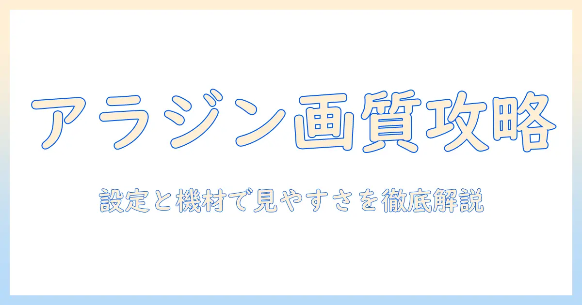 アラジンを観ると見にくい？プロジェクターの設定と機材選びで見やすい画質を実現
