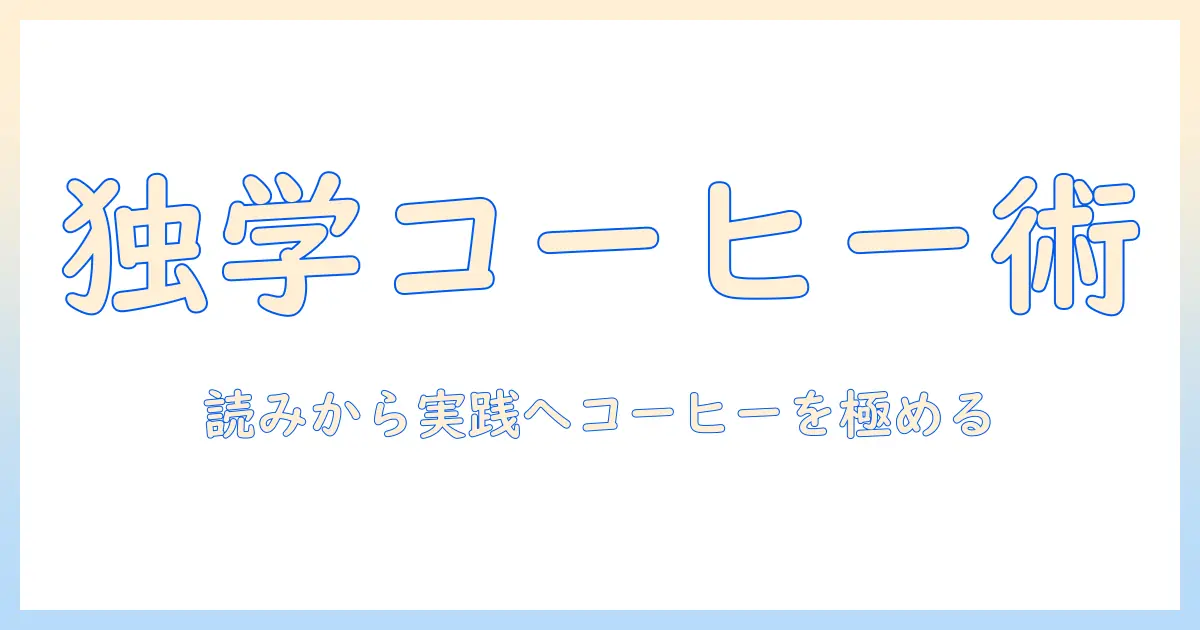 コーヒーのソムリエを独学で目指す人へ――本を活用した学習法で身につけるコツ