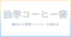 コーヒーのソムリエを独学で目指す人へ――本を活用した学習法で身につけるコツ