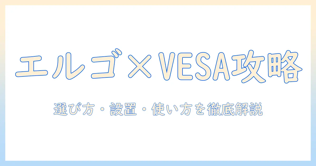 エルゴトロンのモニターアームとvesa75対応モデルを徹底解説:選び方・設置・使い方