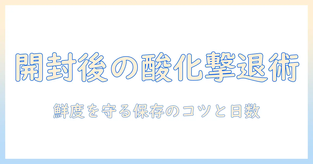 ドッグフードの酸化と時間の関係を解く:開封後の保存時間と鮮度を保つコツ
