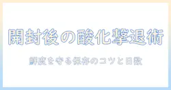 ドッグフードの酸化と時間の関係を解く:開封後の保存時間と鮮度を保つコツ