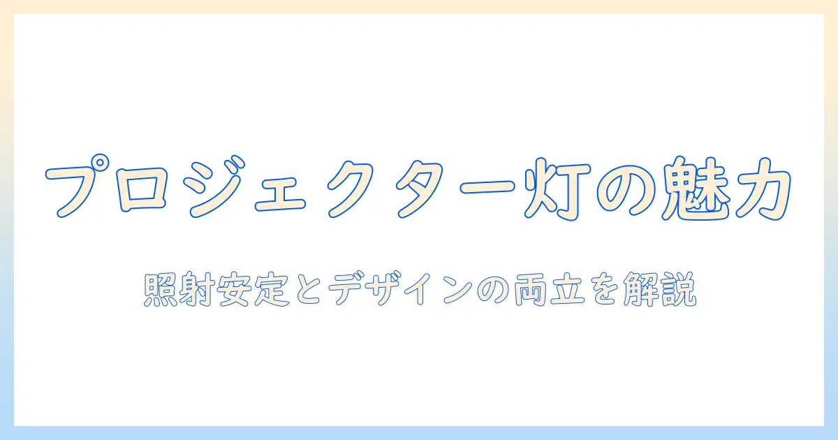 車のヘッド ライトをプロジェクター式にする理由と選び方：初心者にもわかる徹底ガイド