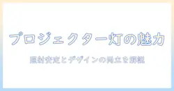 車のヘッド ライトをプロジェクター式にする理由と選び方：初心者にもわかる徹底ガイド