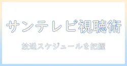 サンテレビのニュース放送時間を徹底解説：放送スケジュールと視聴のコツ