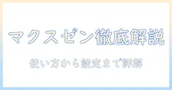 マクスゼンのスマートテレビとリモコン徹底ガイド：使い方・機能・設定を詳しく解説