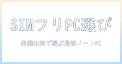 ノートパソコンの simフリー おすすめガイド|SIMフリー対応ノートPCを賢く選ぶポイントと機種