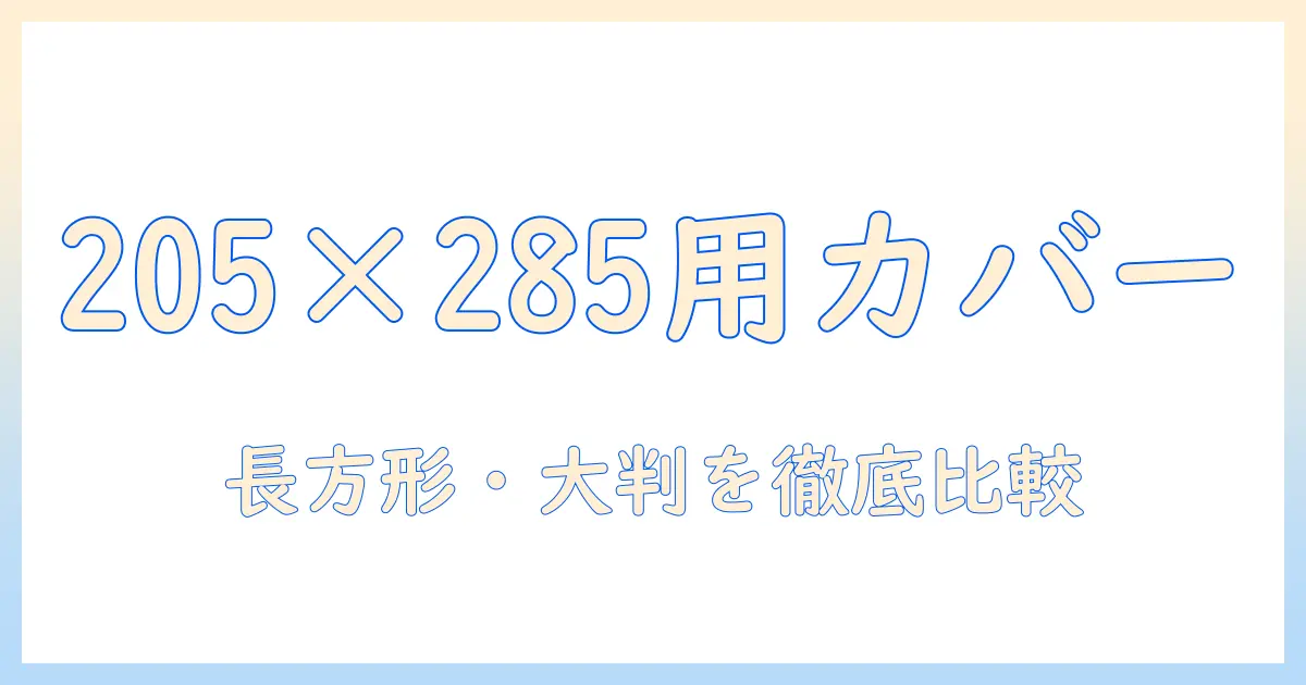 こたつ布団の選び方：長方形・大判の205×285にぴったりなカバーを徹底比較