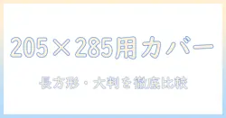 こたつ布団の選び方：長方形・大判の205×285にぴったりなカバーを徹底比較
