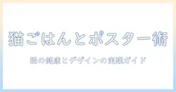 キャットフードの選び方とポスター制作のアイデア:猫好きのための実用ガイド