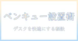 ベンキューのモニターアームの付け方を徹底解説|デスクを快適にする設置ガイド