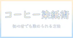 コーヒーとフィルターで紙を染めるやり方ガイド：初心者でもできる染めテクニック